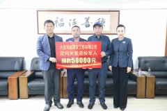 普兰店区：爱心企业捐款5万元定向帮扶困难退役